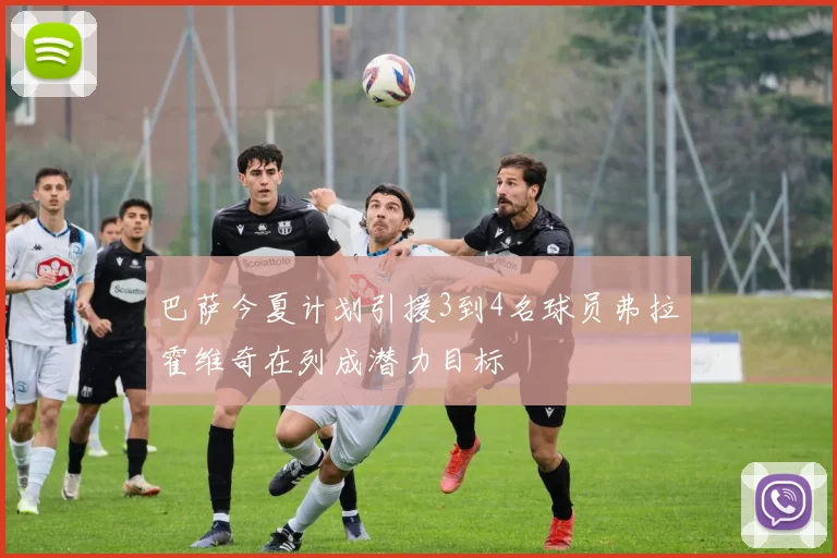 巴萨今夏计划引援3到4名球员弗拉霍维奇在列成潜力目标