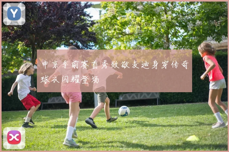 申京季前赛首秀致敬麦迪身穿传奇球衣闪耀登场